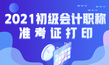 2021年贵州省初级会计考试准考证打印时间